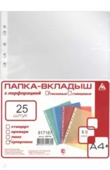 Папка-вкладыш СуперЛюкс, А4+, 25 штук