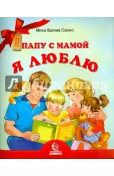Папу с мамой я люблю