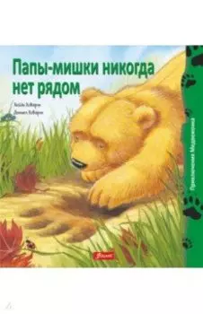 Папы-мишки никогда нет рядом