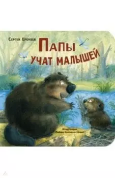 Папы учат малышей