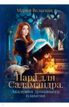 Пара для Саламандра. Академия драконьего пламени