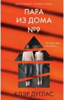 Пара из дома номер 9