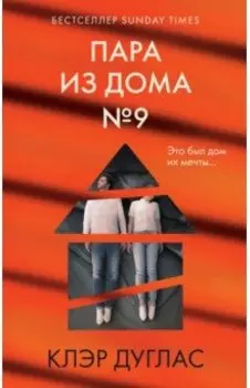 Пара из дома номер 9