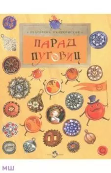 Парад Пуговиц