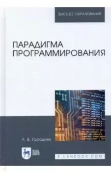 Парадигма программирования. Учебное пособие