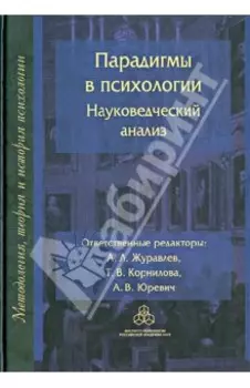 Парадигмы в психологии. Науковедческий анализ