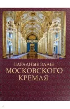 Парадные залы Московского Кремля