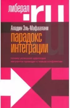 Парадокс интеграции. Почему успешная адаптация мигрантов приводит к новым конфликтам