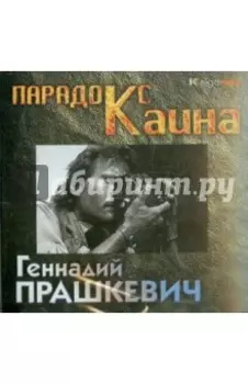 Парадокс Каина (2CDmp3)