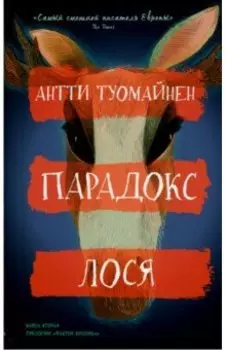 Парадокс лося