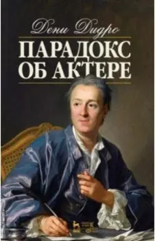 Парадокс об актере. Учебное пособие