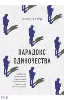 Парадокс одиночества. Глобальное исследование нарастающей разобщенности человечества