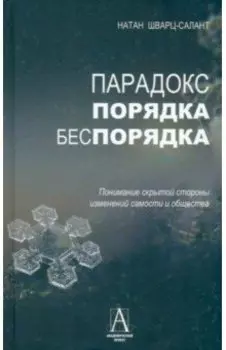 Парадокс порядка и беспорядка. Понимание скрытой стороны изменений самости и общества