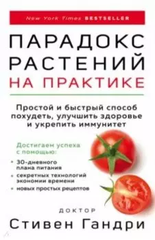 Парадокс растений на практике. Простой и быстрый способ похудеть, улучшить здоровье и укрепить иммун