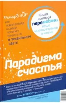 Парадокс счастья. Парадигма счастья