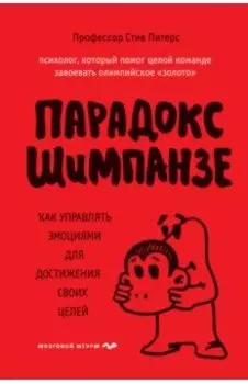 Парадокс Шимпанзе