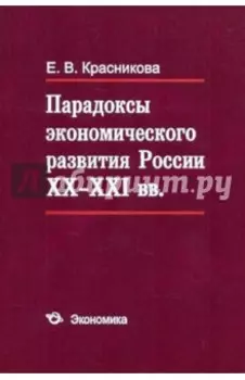 Парадоксы экономического развития России XX - XXI вв.