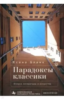 Парадоксы классики. Очерки литературы и искусства