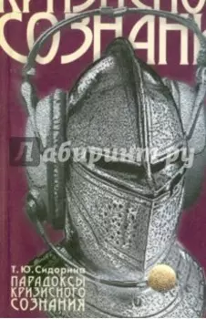 Парадоксы кризисного сознания