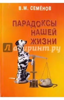 Парадоксы нашей жизни. Занимательные, загадочные, горестные, поучительные