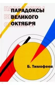 Парадоксы Великого Октября