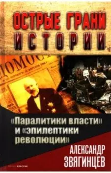 "Паралитики власти" и "эпилептики революции"