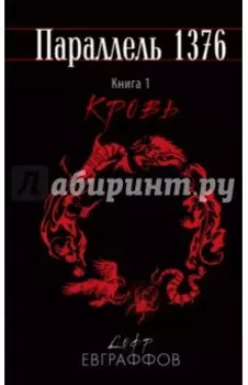 Параллель 1376. Книга первая. Кровь
