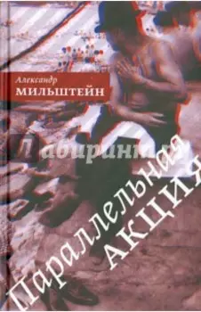 Параллельная акция