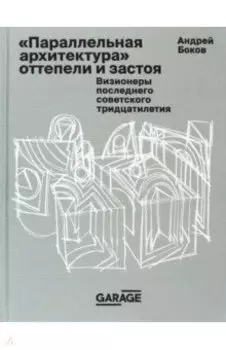 Параллельная архитектура оттепели и застоя. Визионеры последнего советского тридцатилетия