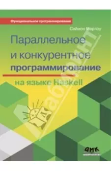 Параллельное и конкурентное программирование на Haskell