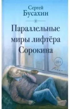 Параллельные миры лифтёра Сорокина
