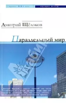Параллельный мир. Роман в рассказах