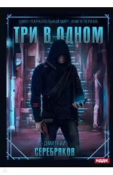 Параллельный мир. Книга 1. Три в одном