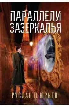 Параллели Зазеркалья
