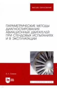 Параметрические методы диагностирования авиационных двигателей при стендовых испытаниях и в экспл.