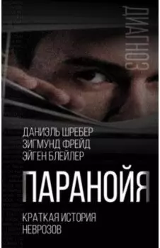 Паранойя. Краткая история неврозов