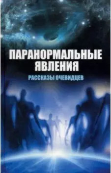 Паранормальные явления. Рассказы очевидцев
