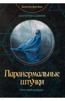 Паранормальные штучки