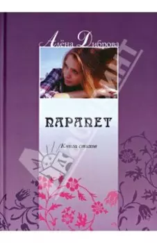 Парапет. Книга стихов