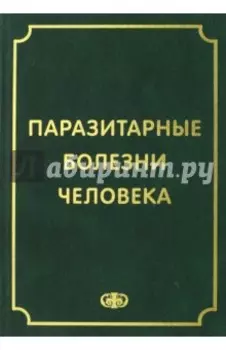 Паразитарные болезни человека. Протозоозы и гельментозы
