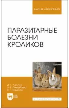 Паразитарные болезни кроликов. Учебное пособие