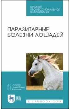 Паразитарные болезни лошадей. Учебное пособие