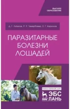 Паразитарные болезни лошадей. Учебное пособие