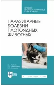 Паразитарные болезни плотоядных животных. Учебное пособие