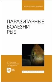 Паразитарные болезни рыб.Учебное пособие для вузов