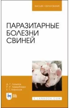 Паразитарные болезни свиней