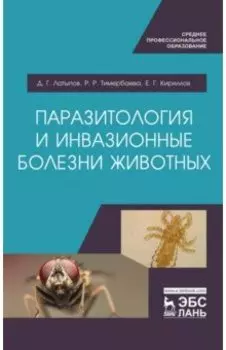 Паразитология и инвазионные болезни животных. Учебник
