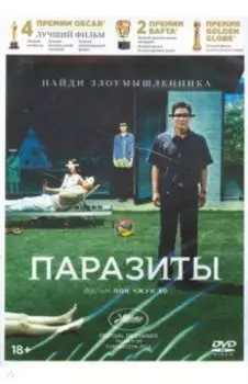Паразиты + 8 карточек, артбук (DVD)