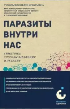 Паразиты внутри нас. Симптомы, способы заражения