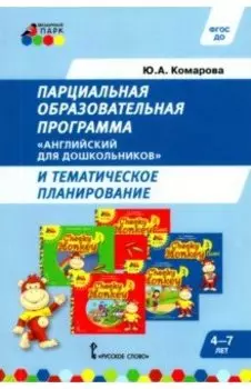 Парциальная образовательная программа "Английский для дошкольников" и темат. планирование. ФГОС ДО